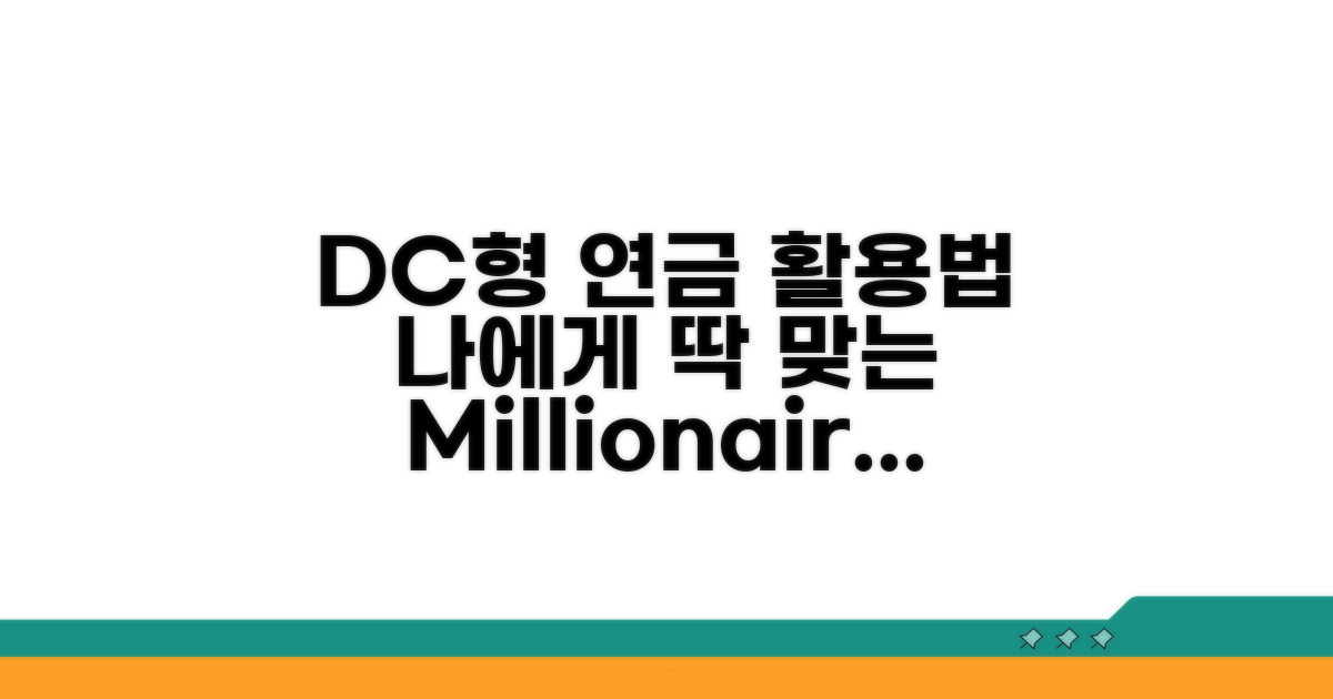나에게 맞는 DC형 퇴직연금 활용법