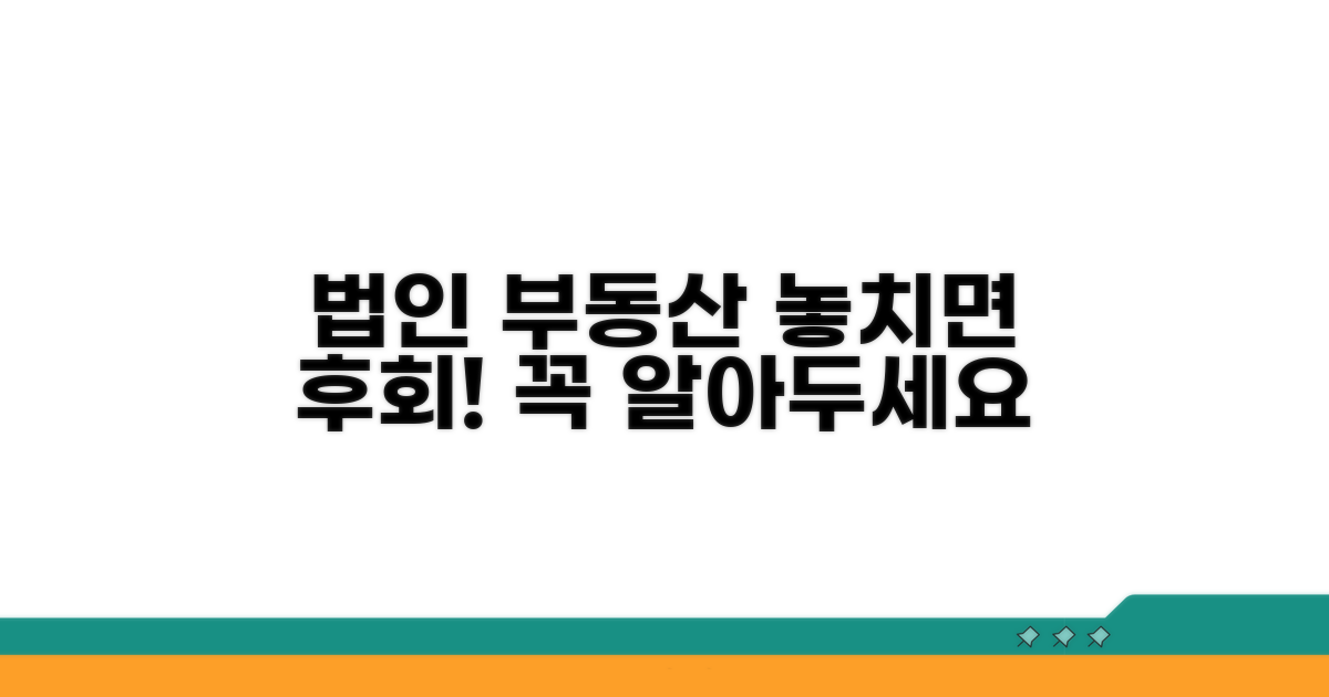 법인 보유 부동산 관련 주의사항