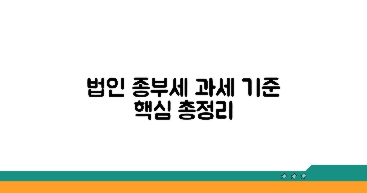 법인종부세 과세 기준 핵심 정리