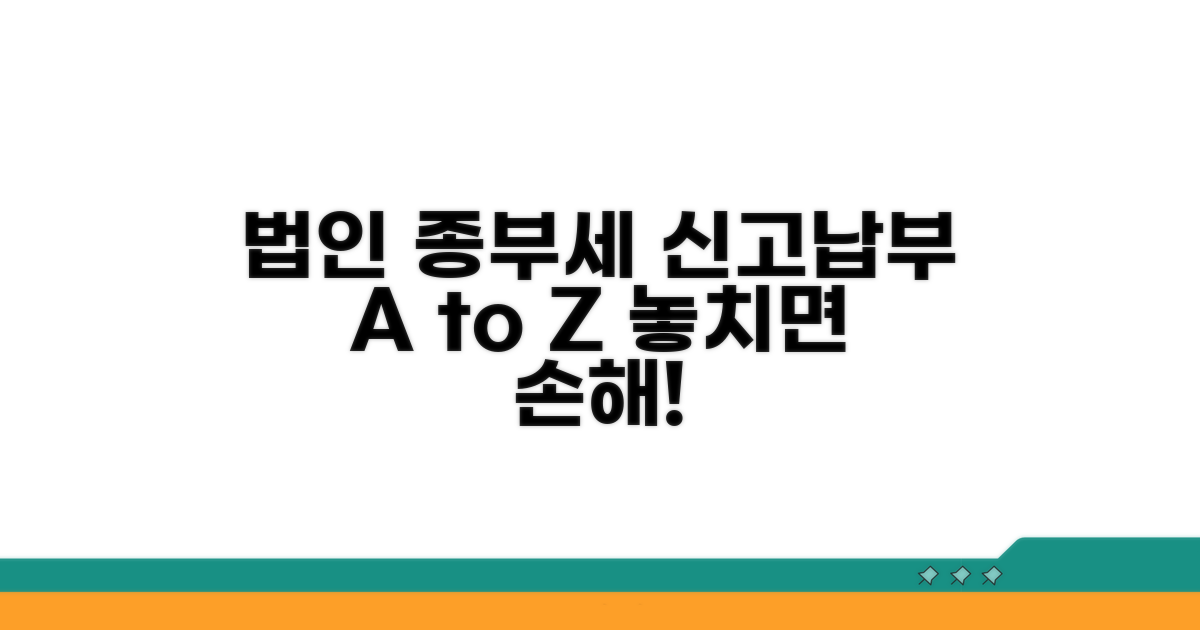 법인종부세 신고 및 납부 절차