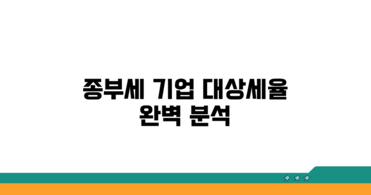 종부세 대상 기업과 세율 완벽 분석