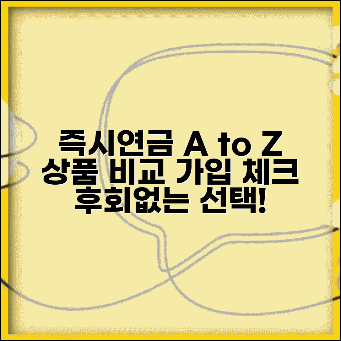 즉시연금제대로알고가입을 | 즉시연금 상품 비교와 가입 전 체크사항