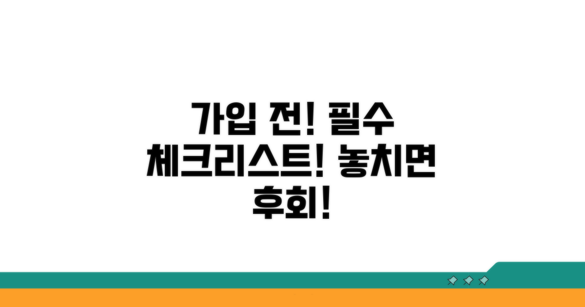 가입 전 꼼꼼하게 챙겨야 할 핵심 사항
