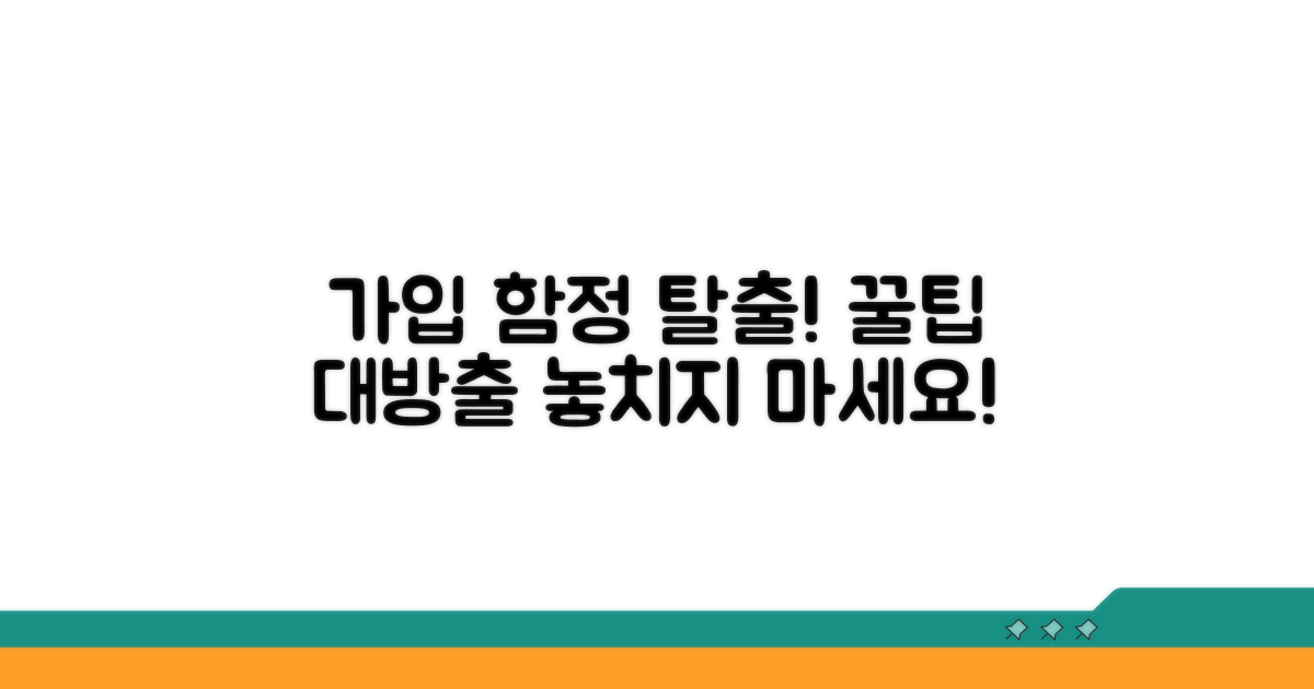 놓치기 쉬운 함정 피하는 가입 노하우