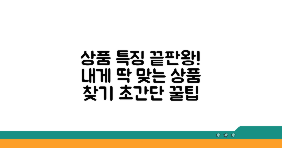 상품별 특징과 나에게 맞는 상품 찾기