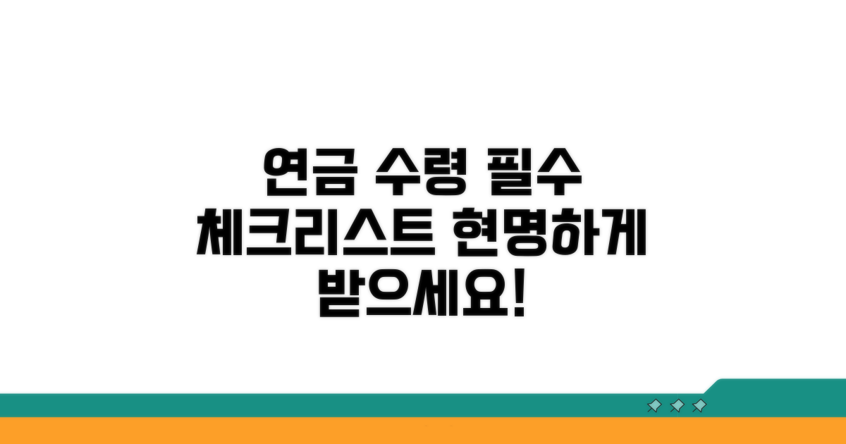 현명한 연금 수령을 위한 필수 체크리스트