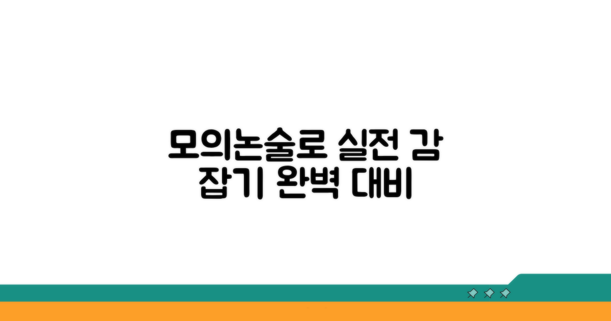 실전처럼, 모의논술로 감 잡기