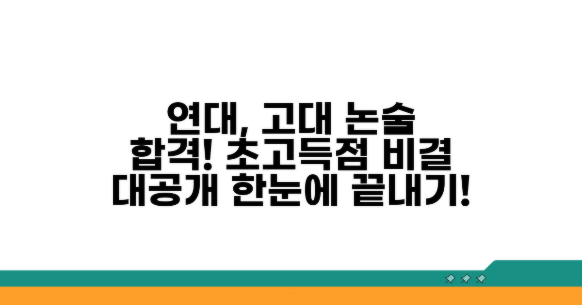연고대 논술, 합격 비결 완전 분석