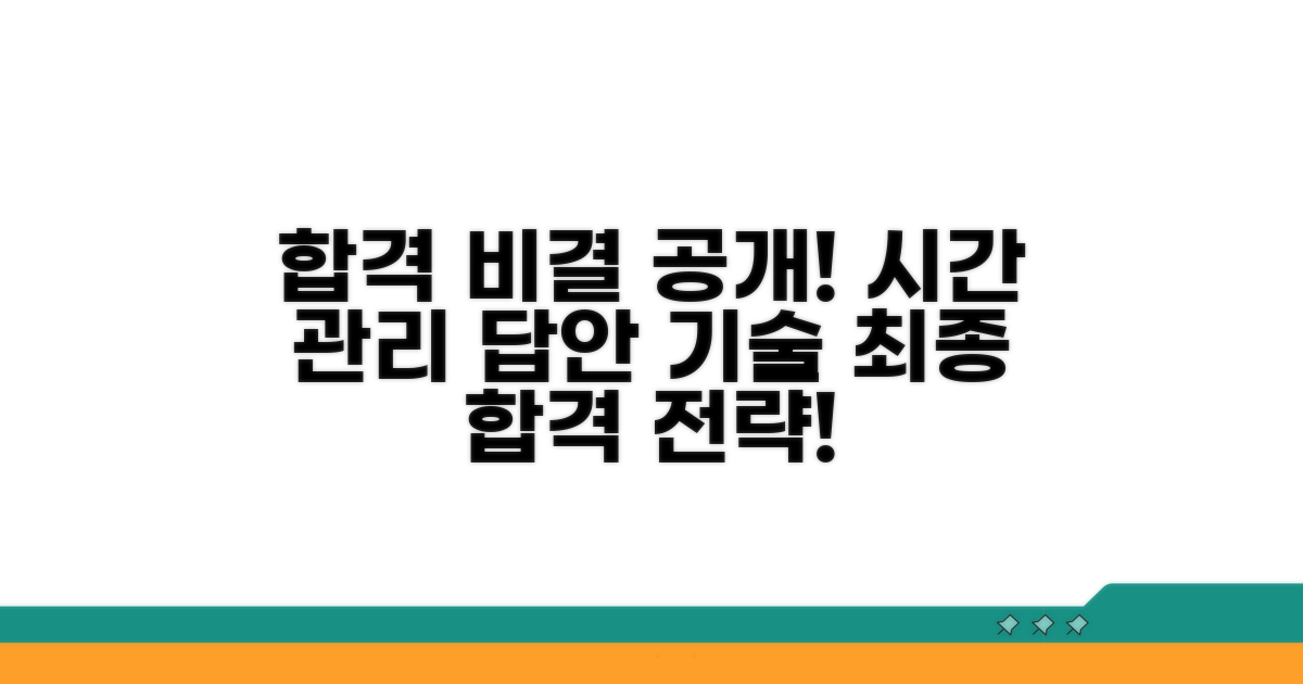 합격생의 시간 관리와 답안 작성법