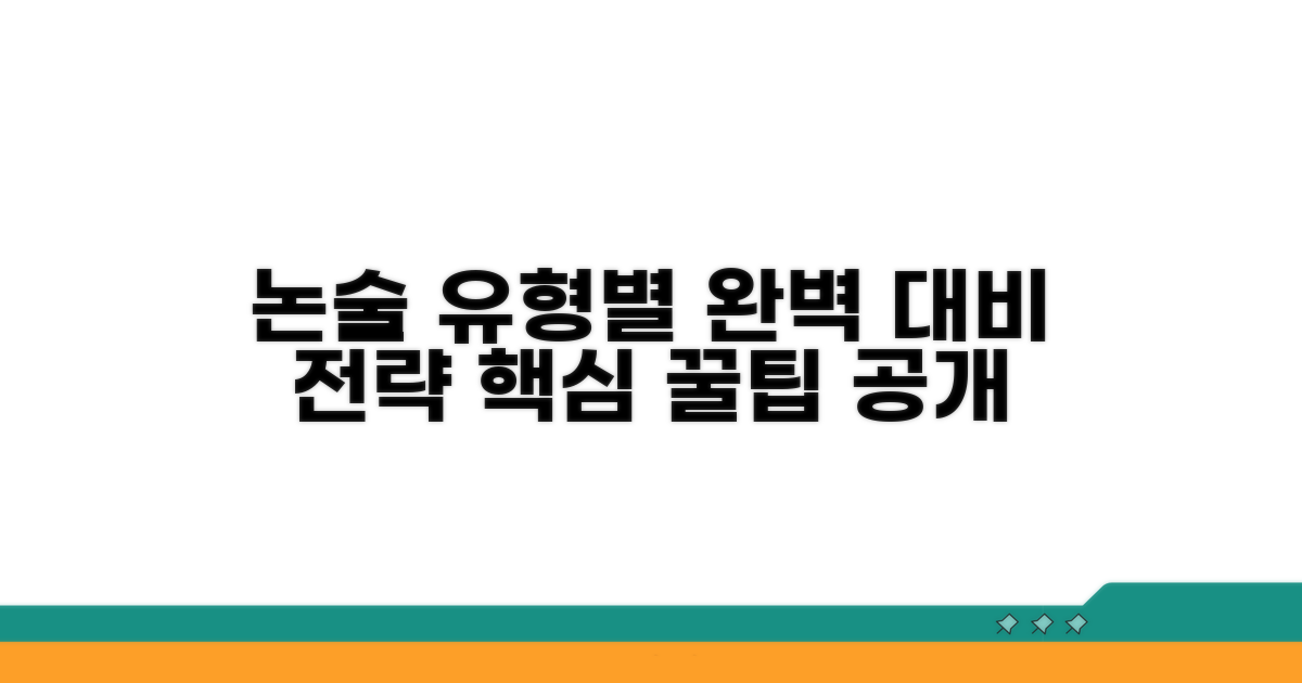 논술 유형별 완벽 대비 전략