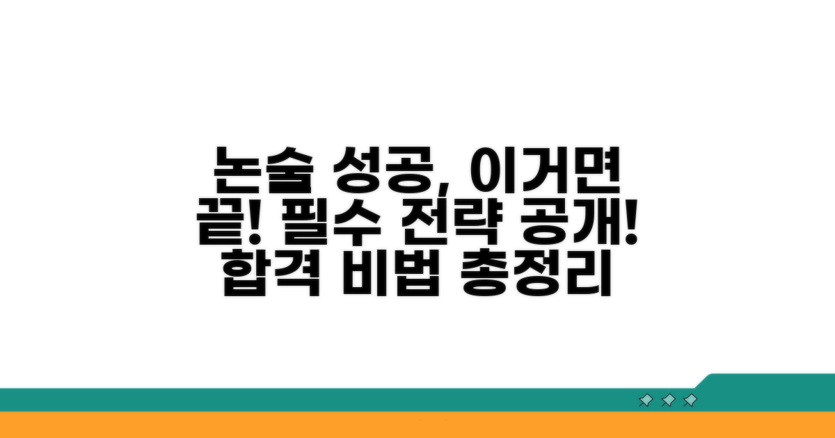 성공적인 논술 준비, 이것만은 꼭!