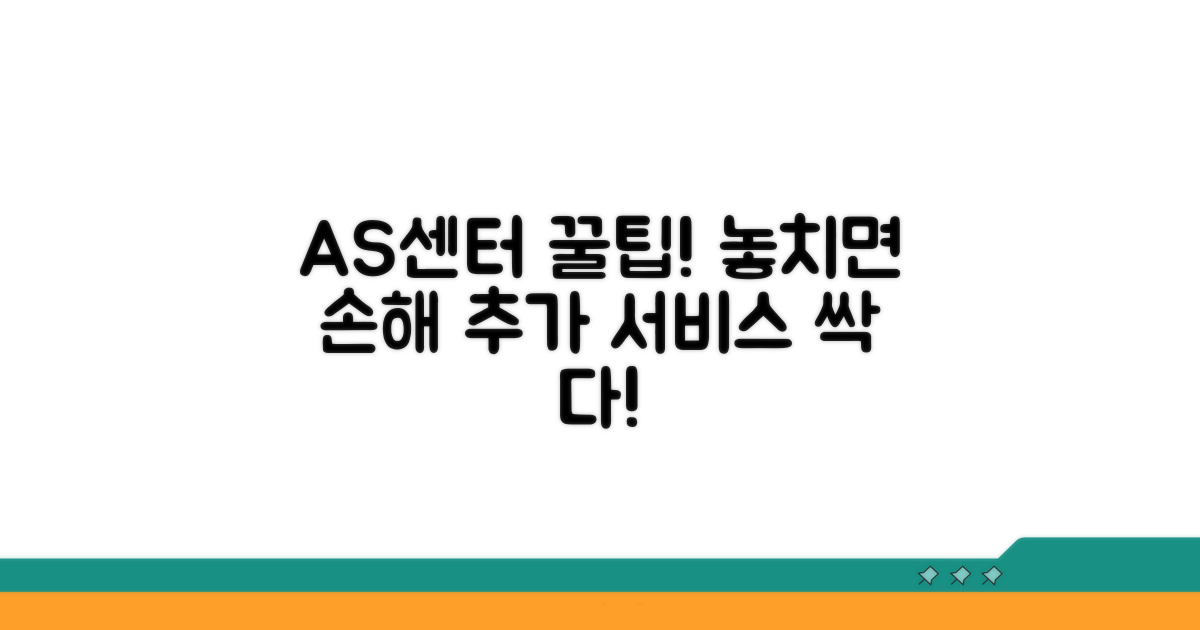 AS센터 활용 꿀팁과 추가 서비스