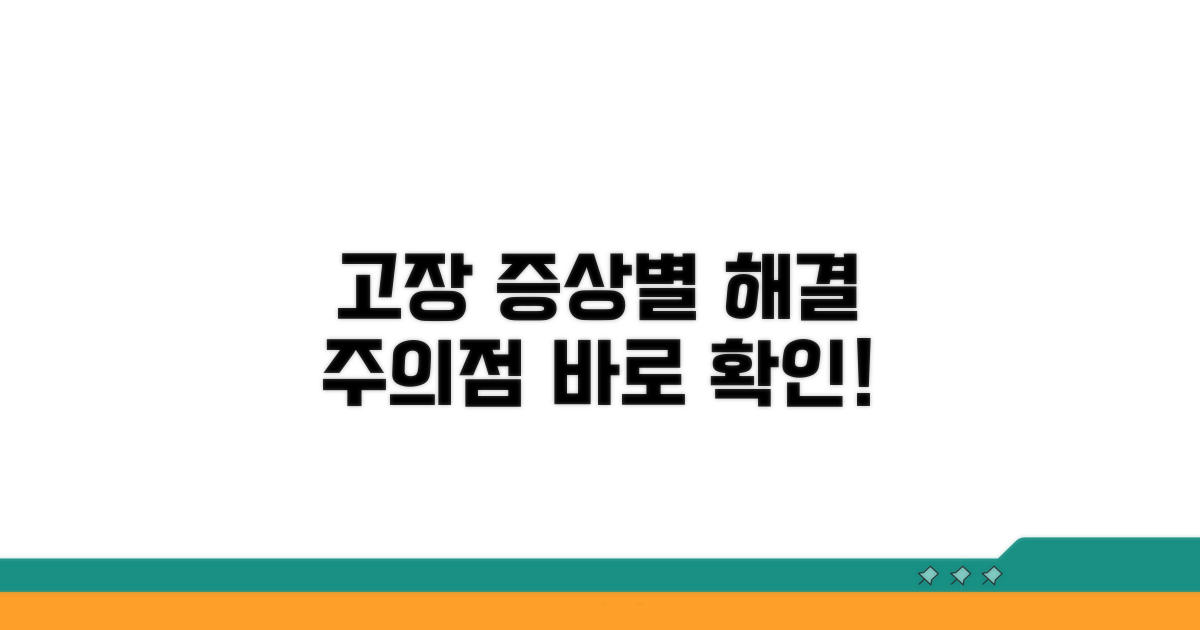 고장 증상별 해결 방법과 주의점