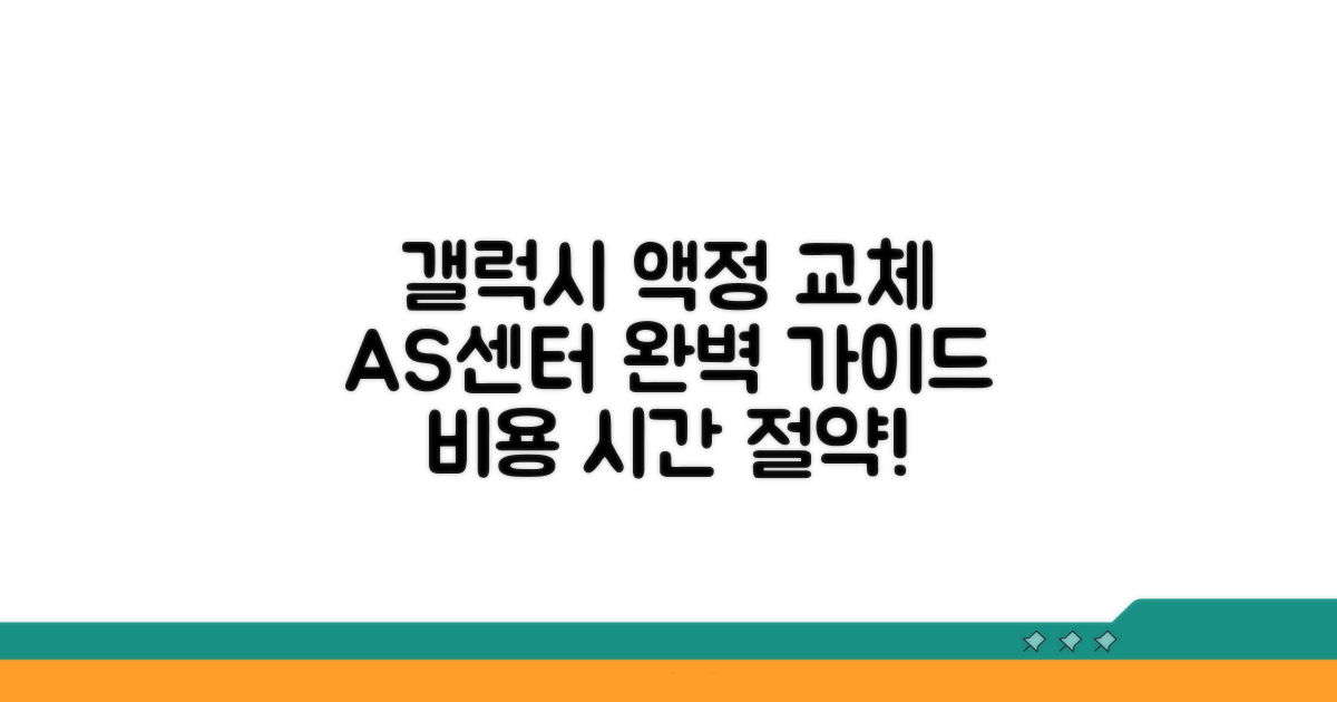 갤럭시 액정 교체, AS센터 완벽 가이드