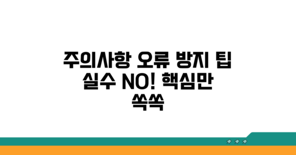 주의사항과 오류 방지 팁