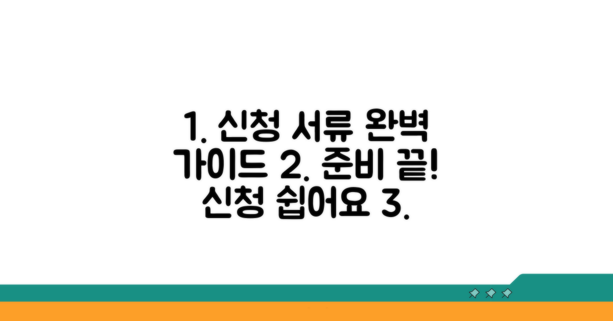 신청 절차 및 필요 서류 안내