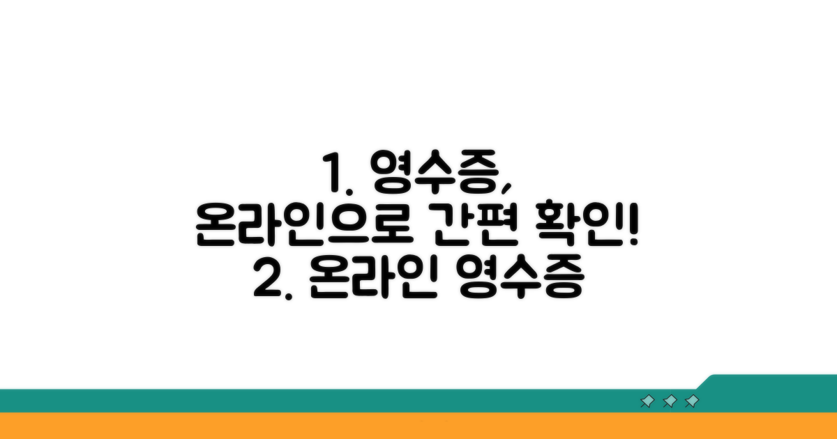 온라인으로 영수증 확인하기