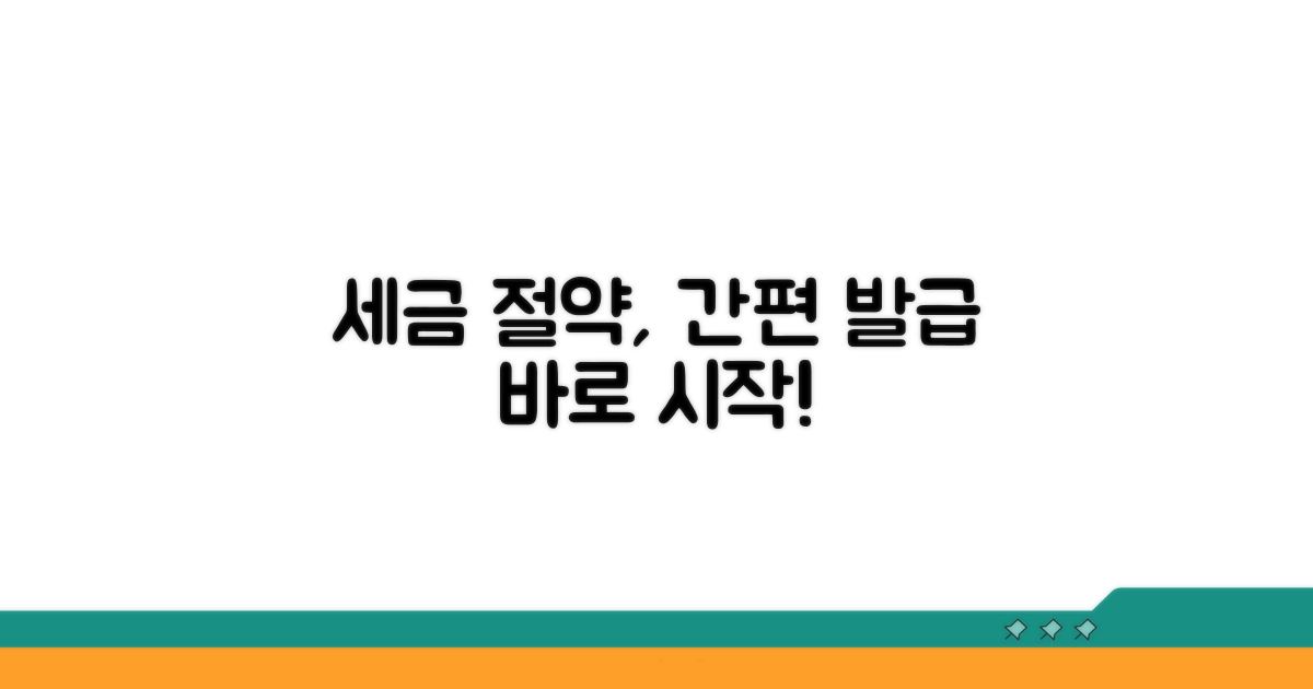 간편 발급으로 세금 절약
