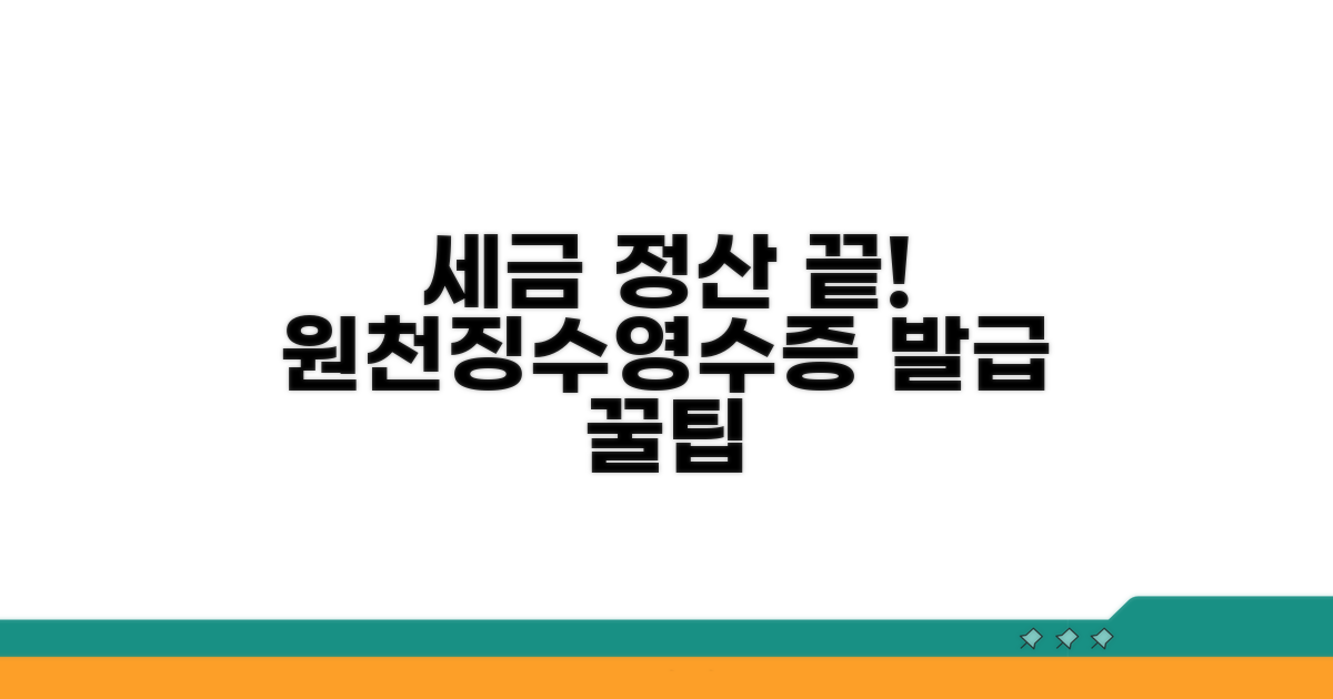 원천징수영수증 발급 쉬운 방법