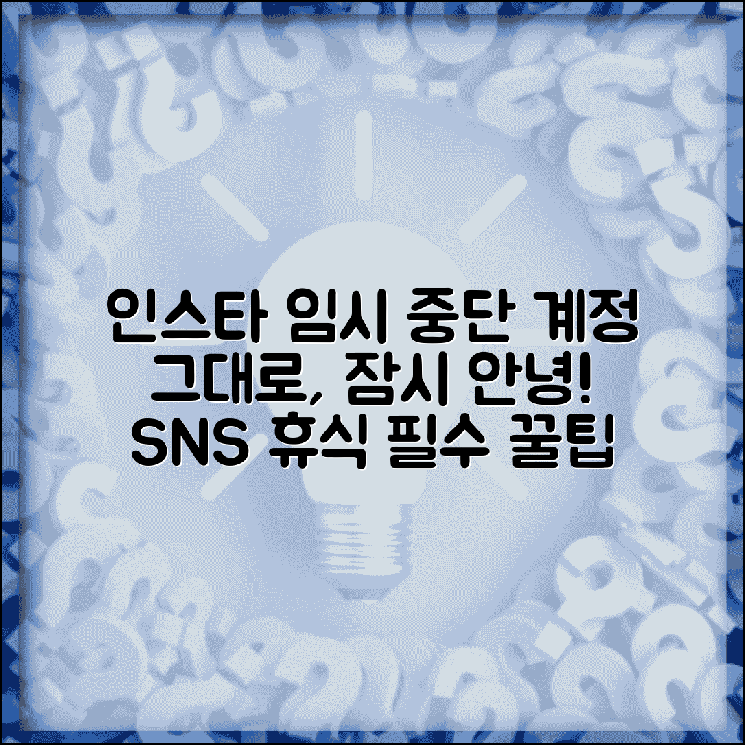 인스타 비활성화 임시 중단 방법 | 계정 유지하며 잠시 떠나는 방법