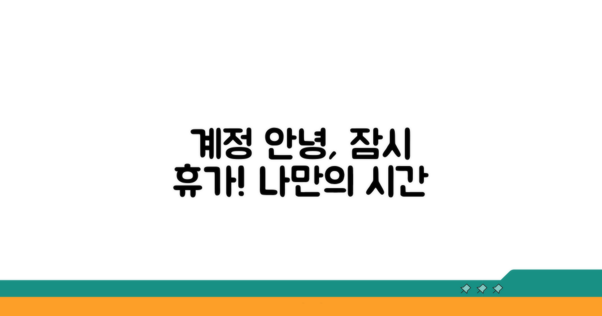 계정 유지하며 잠시 떠나는 법