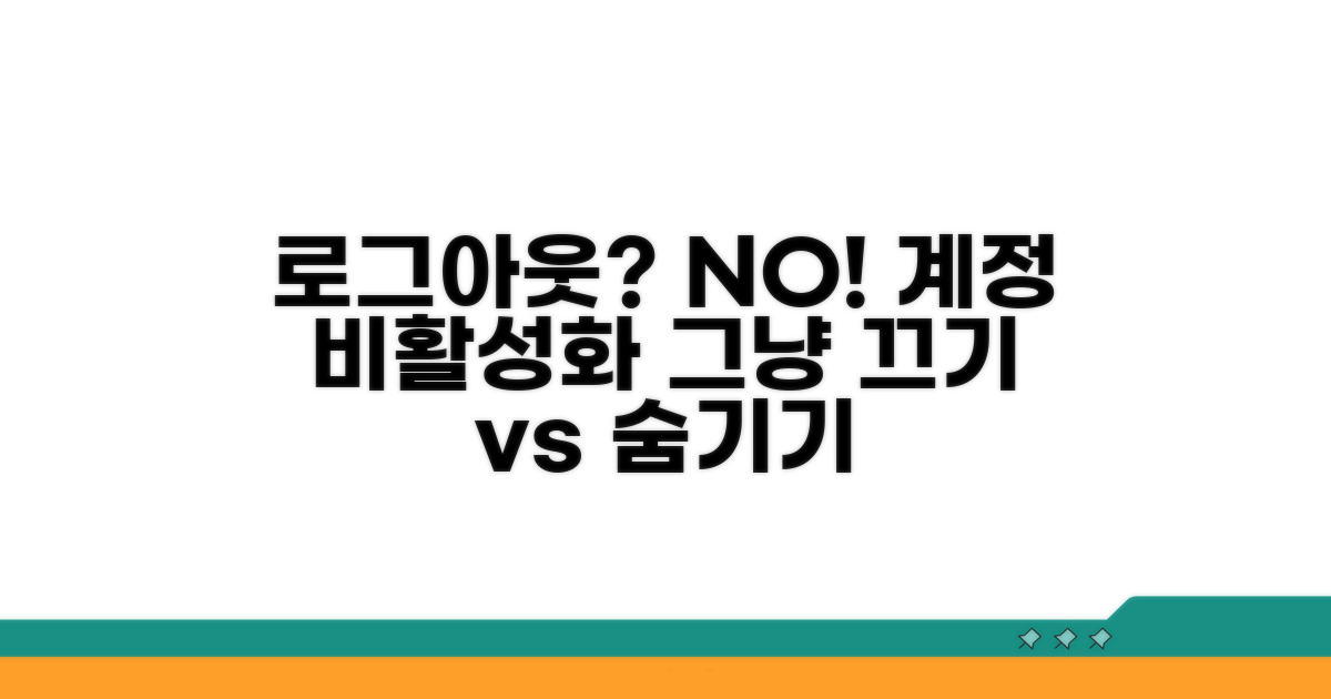 로그아웃 말고 비활성화하기