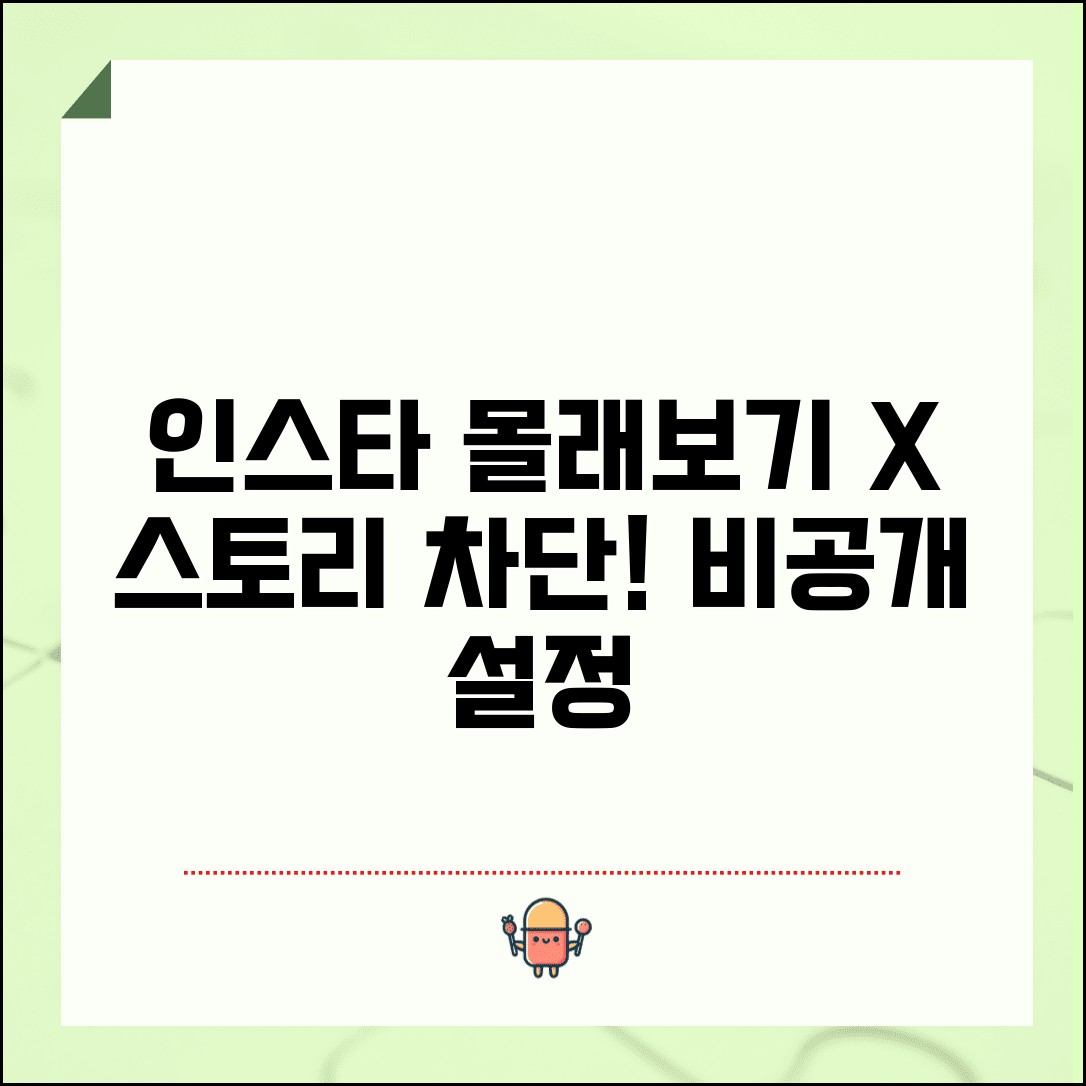 인스타 몰래보기 막는 방법 | 스토리 열람자 차단 + 비공개 설정