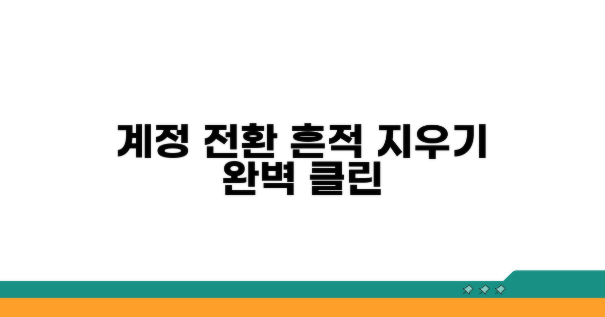 계정 전환으로 흔적 지우기