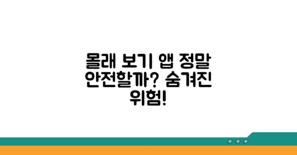 몰래보기 앱, 정말 안전할까?