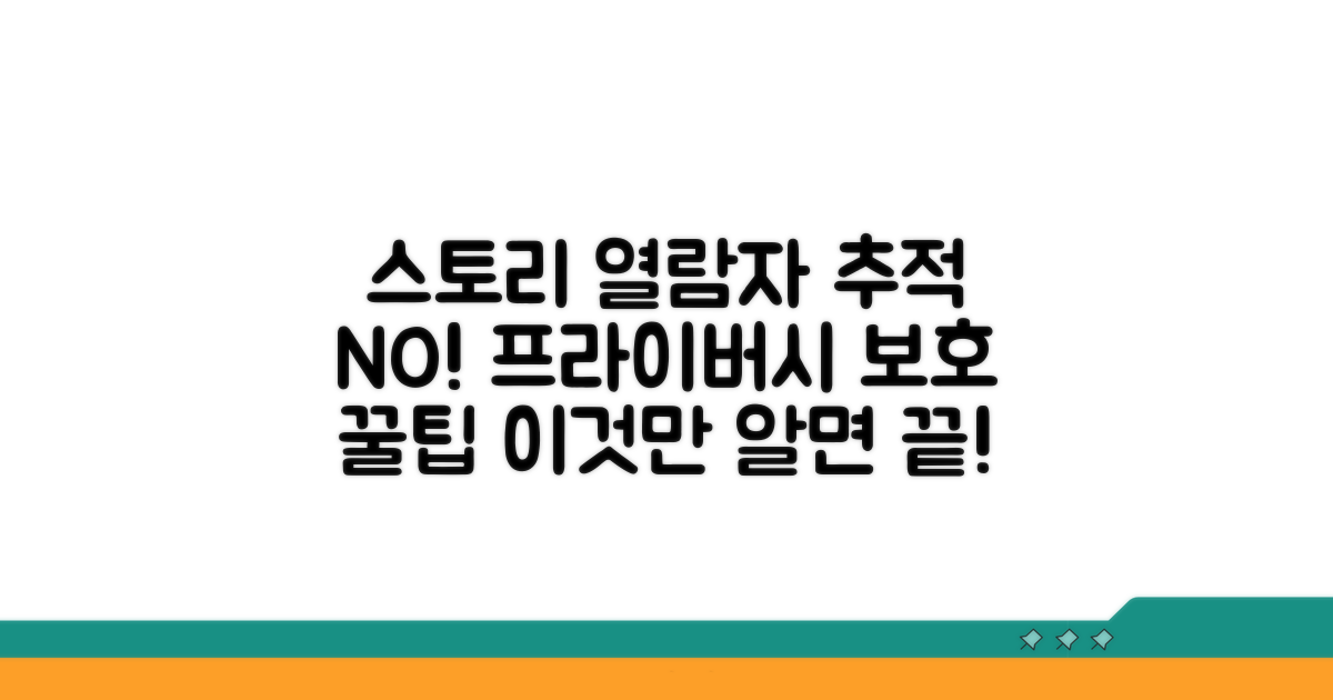 스토리 열람자 추적 막는 법