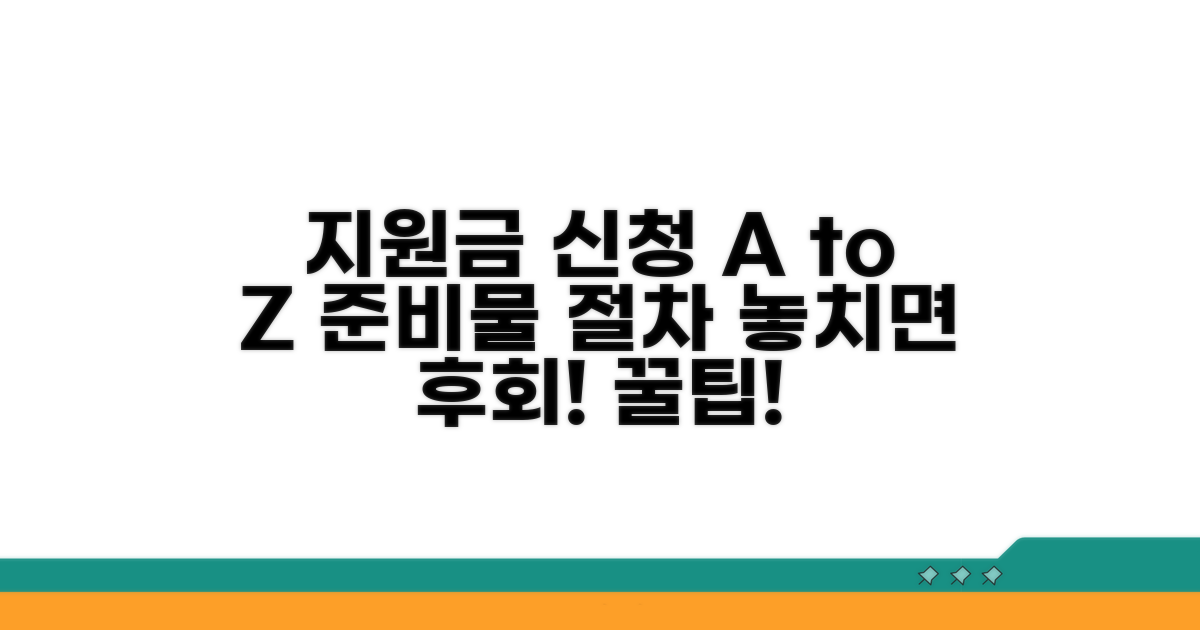 지원금 신청 절차와 준비물