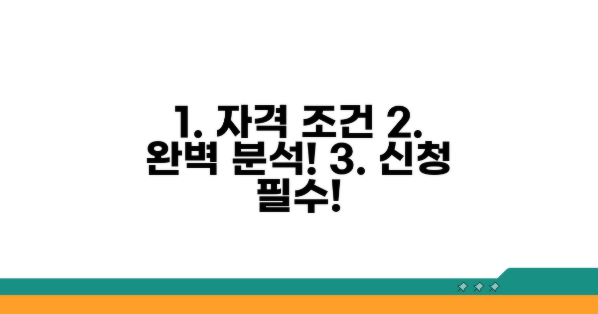 신청 자격 조건 완벽 분석