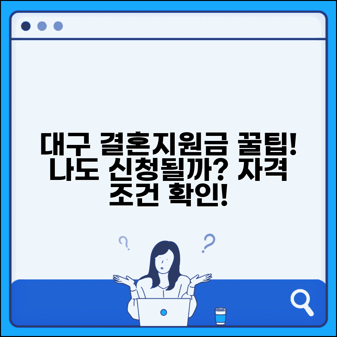 대구 결혼지원금 신청 가능한지 확인 | 자격 조건 셀프 체크