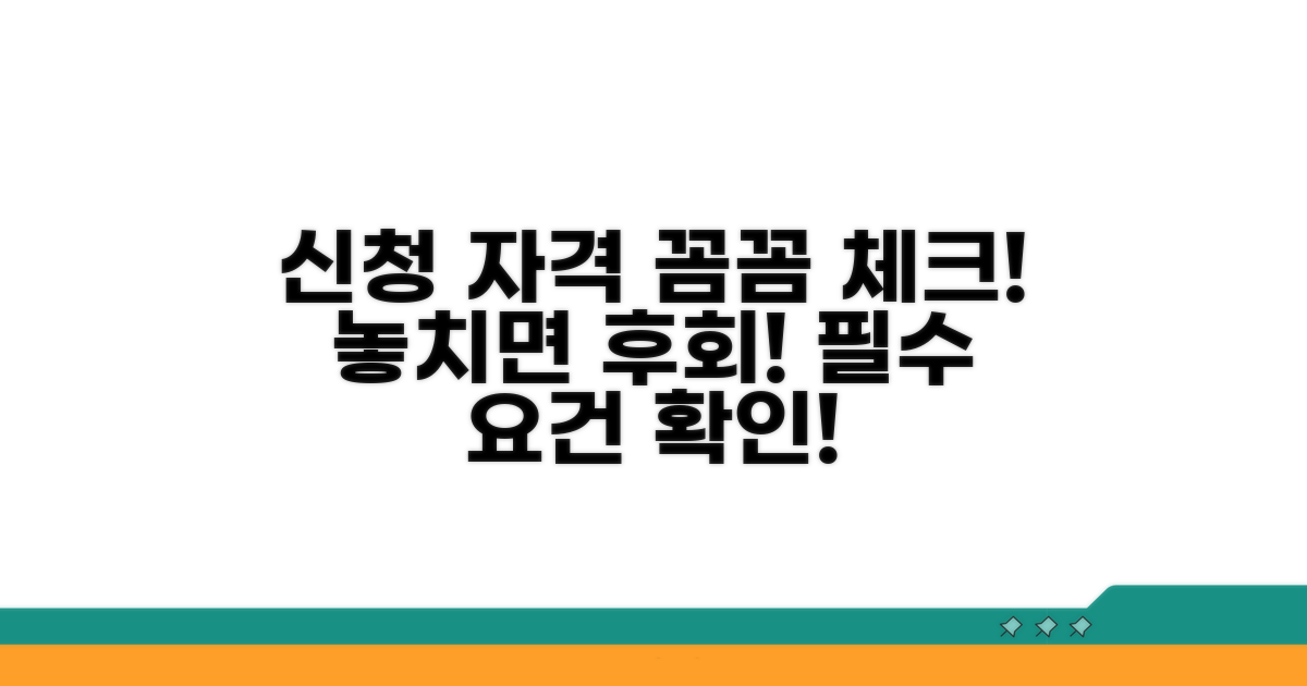 신청 자격 조건 꼼꼼히 체크하기