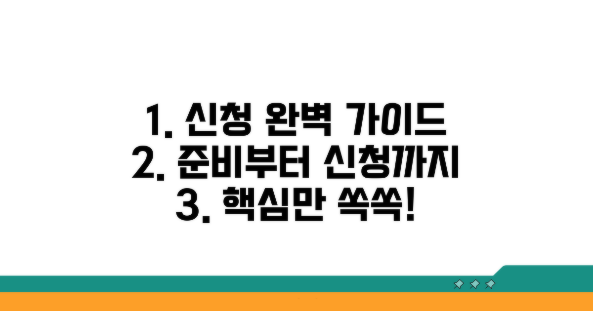 신청 방법부터 서류 준비까지 완벽 가이드