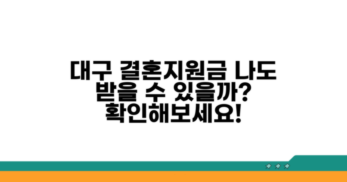 나도 대구 결혼지원금 받을 수 있을까?
