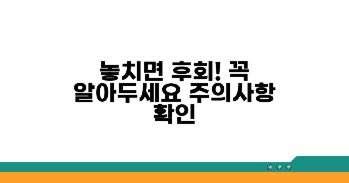 놓치면 후회! 주의사항 확인하기