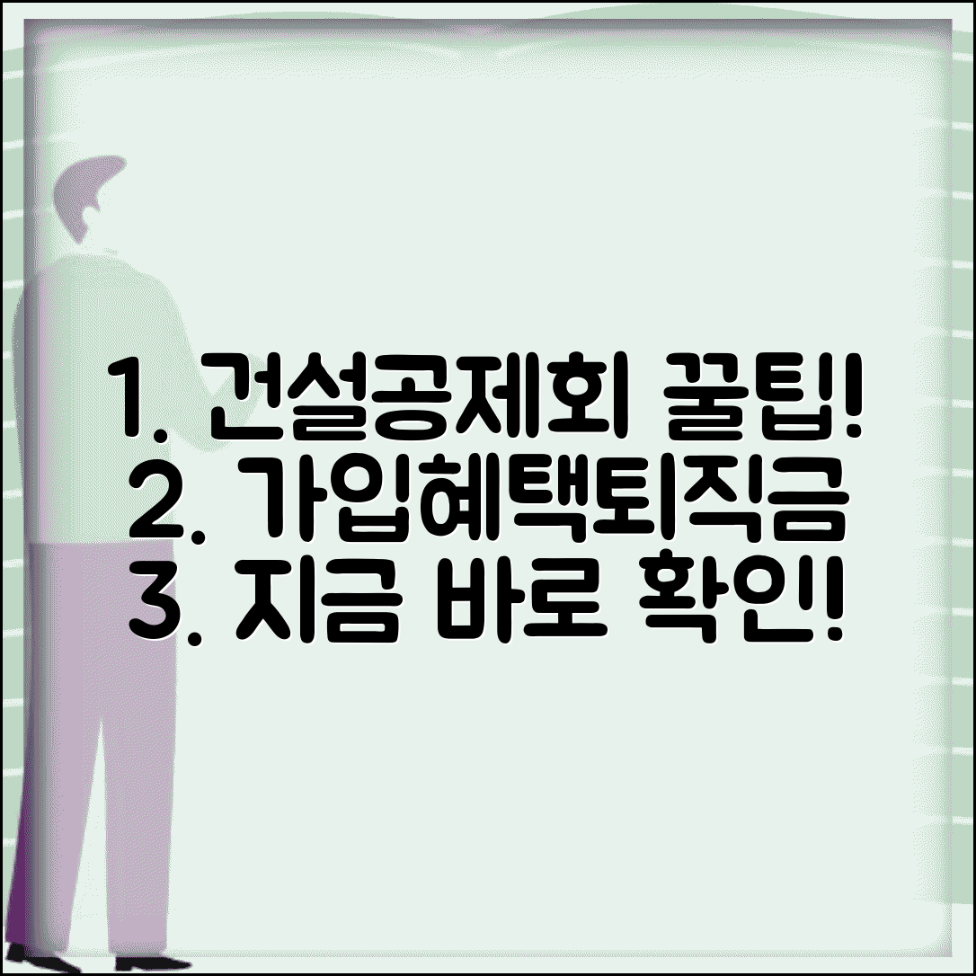 건설근로자 공제회 가입 절차 안내 | 건설업 종사자 필수 혜택 | 퇴직공제금 계산법