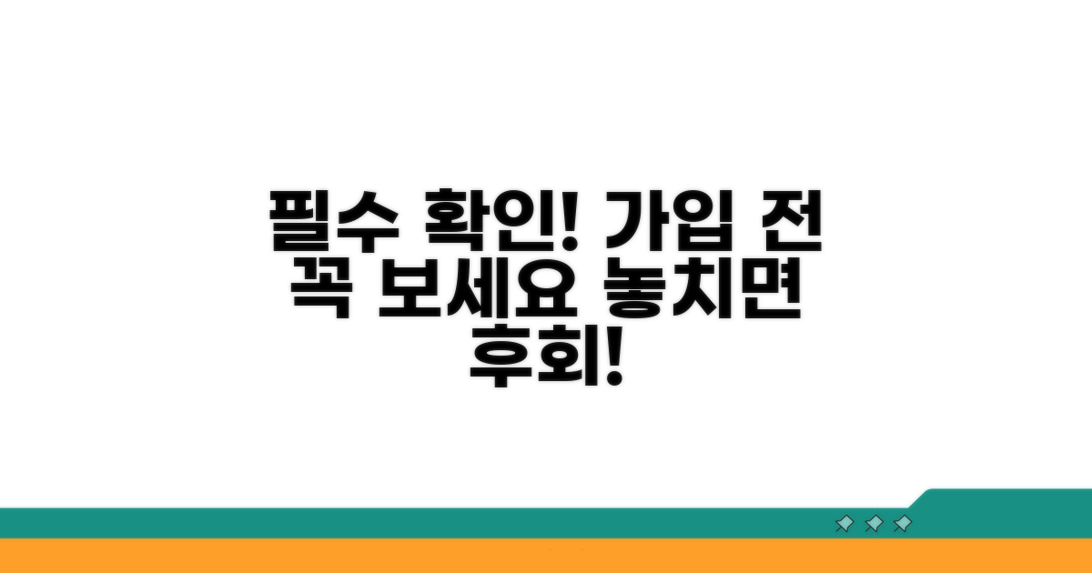 가입 전 필수 확인 사항