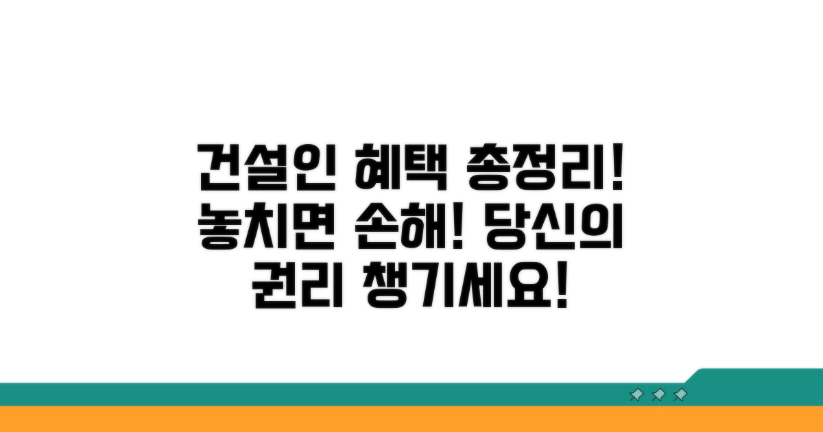 건설업 종사자 필수 혜택 총정리