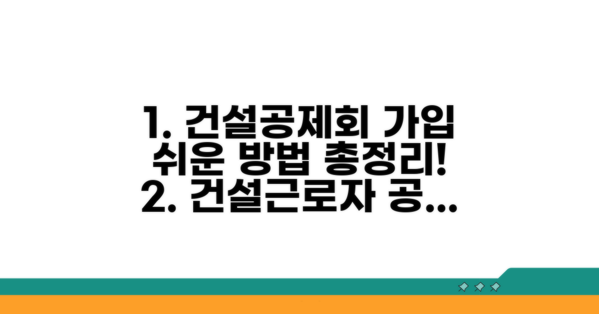 건설근로자 공제회 가입 방법