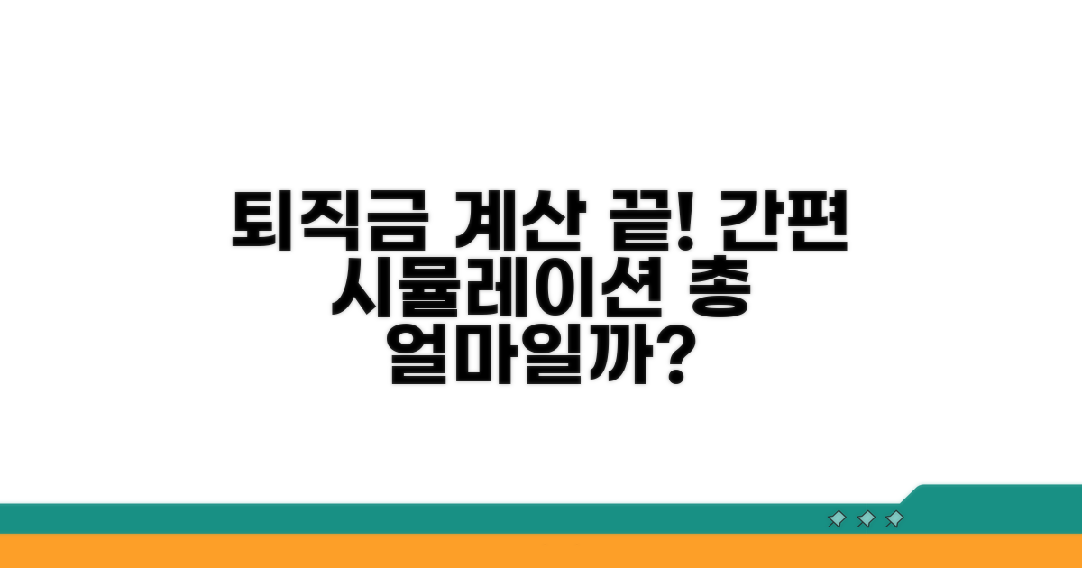 퇴직공제금 계산 시뮬레이션