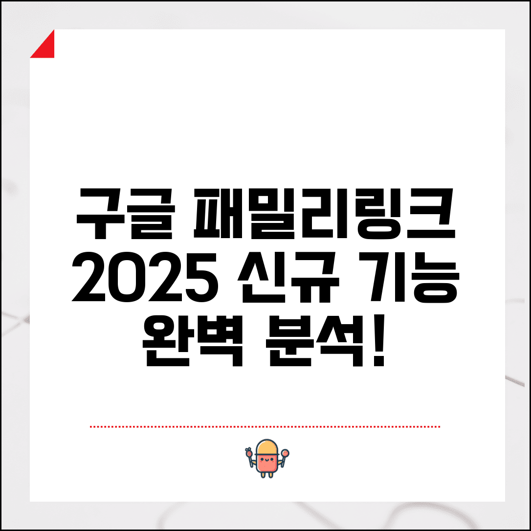 구글 패밀리링크 최신 기능 | 2025 업데이트 및 개선사항 소개
