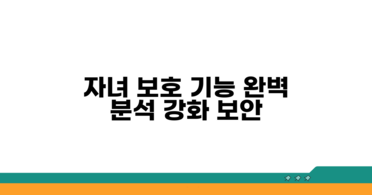 자녀 보호 기능 강화 상세 분석