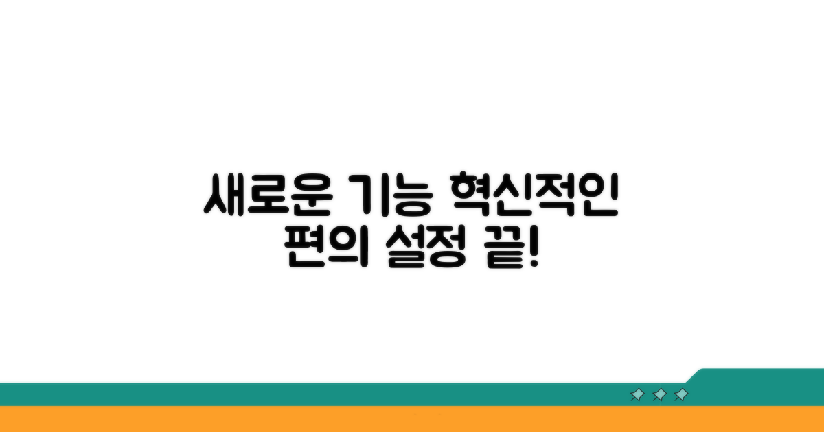 새로운 기능과 편리한 설정