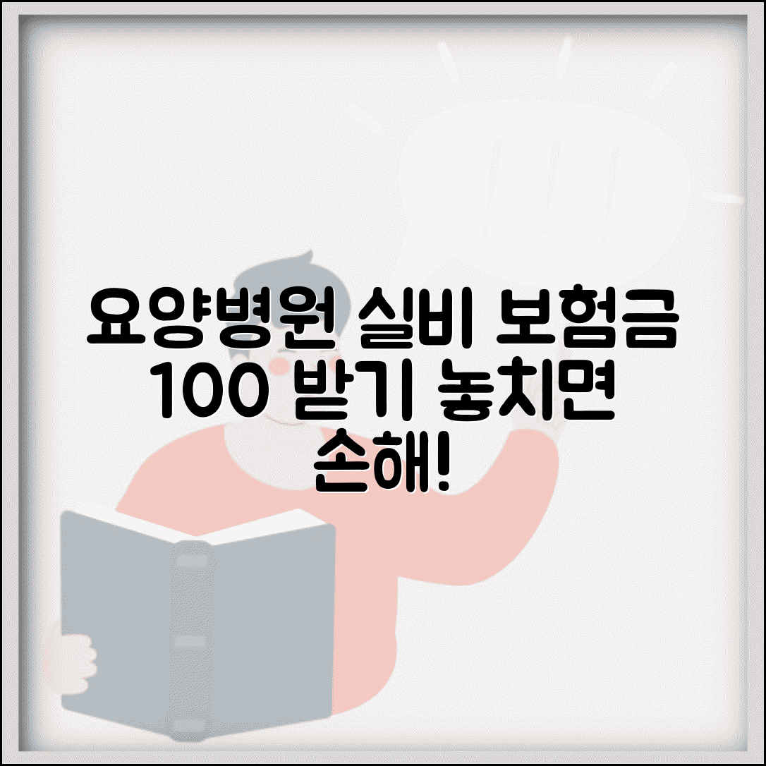 요양병원 실비보험 적용 | 실손보험 청구 방법 | 보험 적용 범위 | 의료비 보장 한도
