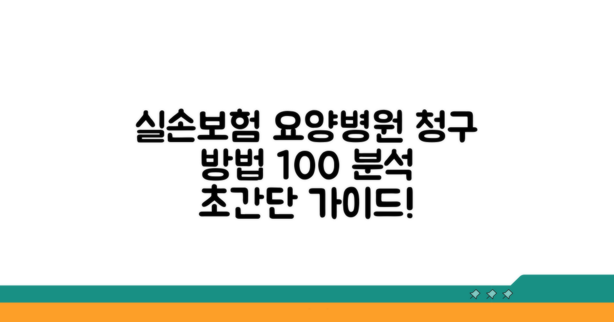 실손보험 요양병원 청구 방법 완벽 분석