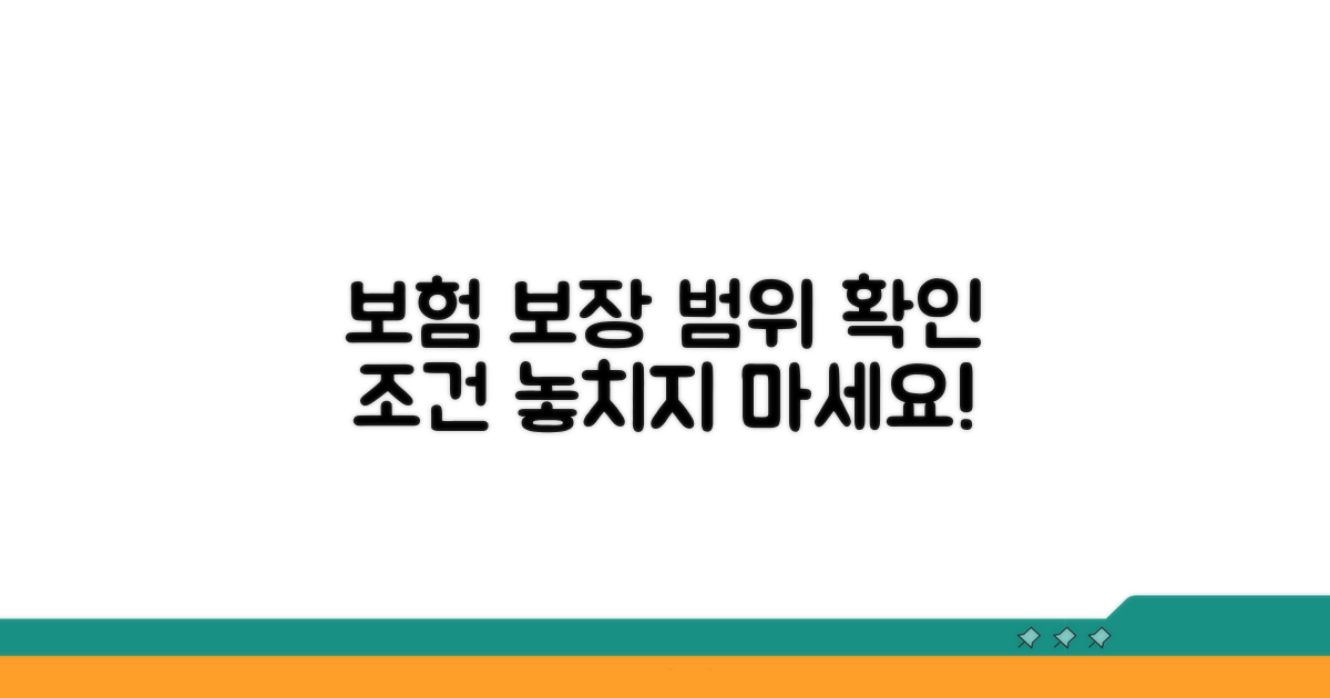 보험으로 보장받는 범위와 조건 확인