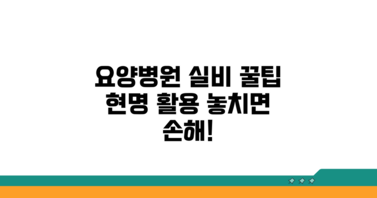 요양병원 실비보험 꿀팁과 현명한 활용법
