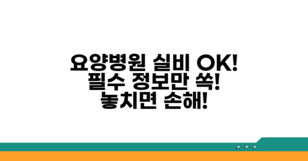 요양병원 실비보험, 이것만 알면 OK